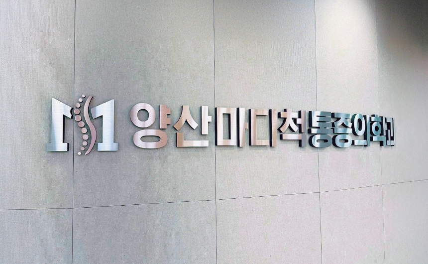 양산마디척마취통증의학과의원 병원모습